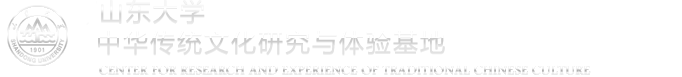 中华传统文化研究与体验基地 中华传统文化研究与体验基地