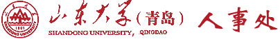 青岛-人事处（青岛）