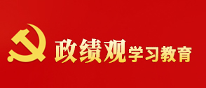 政绩观学习教育