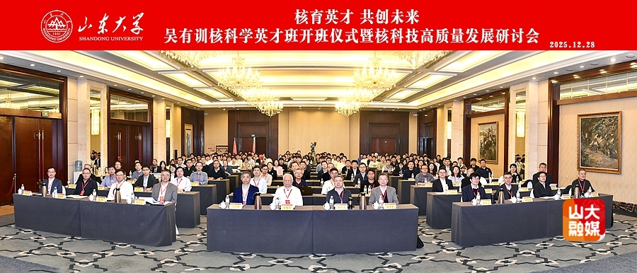 吴有训核科学英才班开班仪式暨核科技高质量发展研讨会在ray电竞官网举行