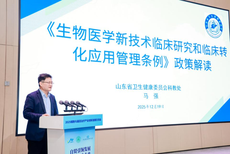 中国（山东）自由贸易试验区济南片区2025细胞与基因治疗创新发展交流会成功举办