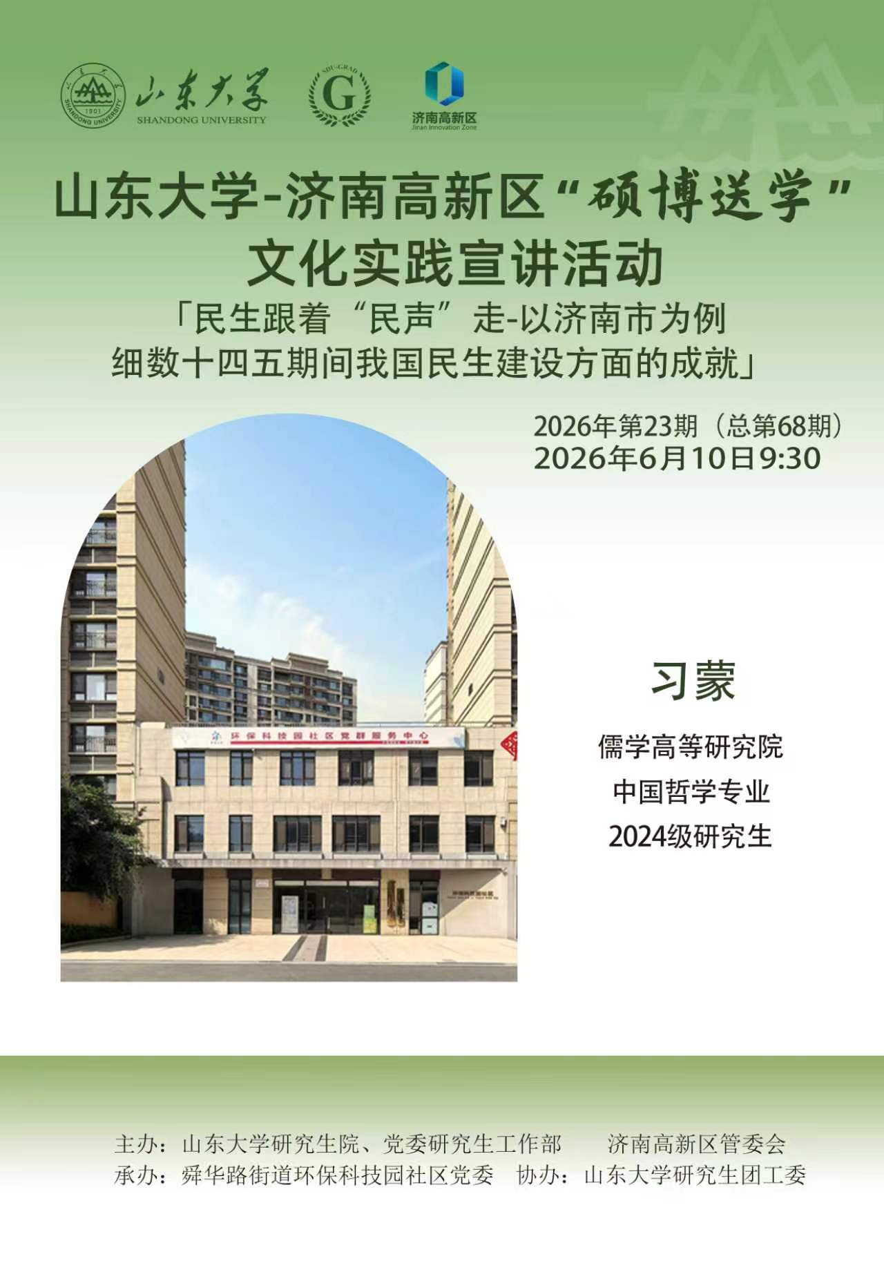 ray电竞官网“硕博送学”文化实践宣讲2026年第23期（总第68期）