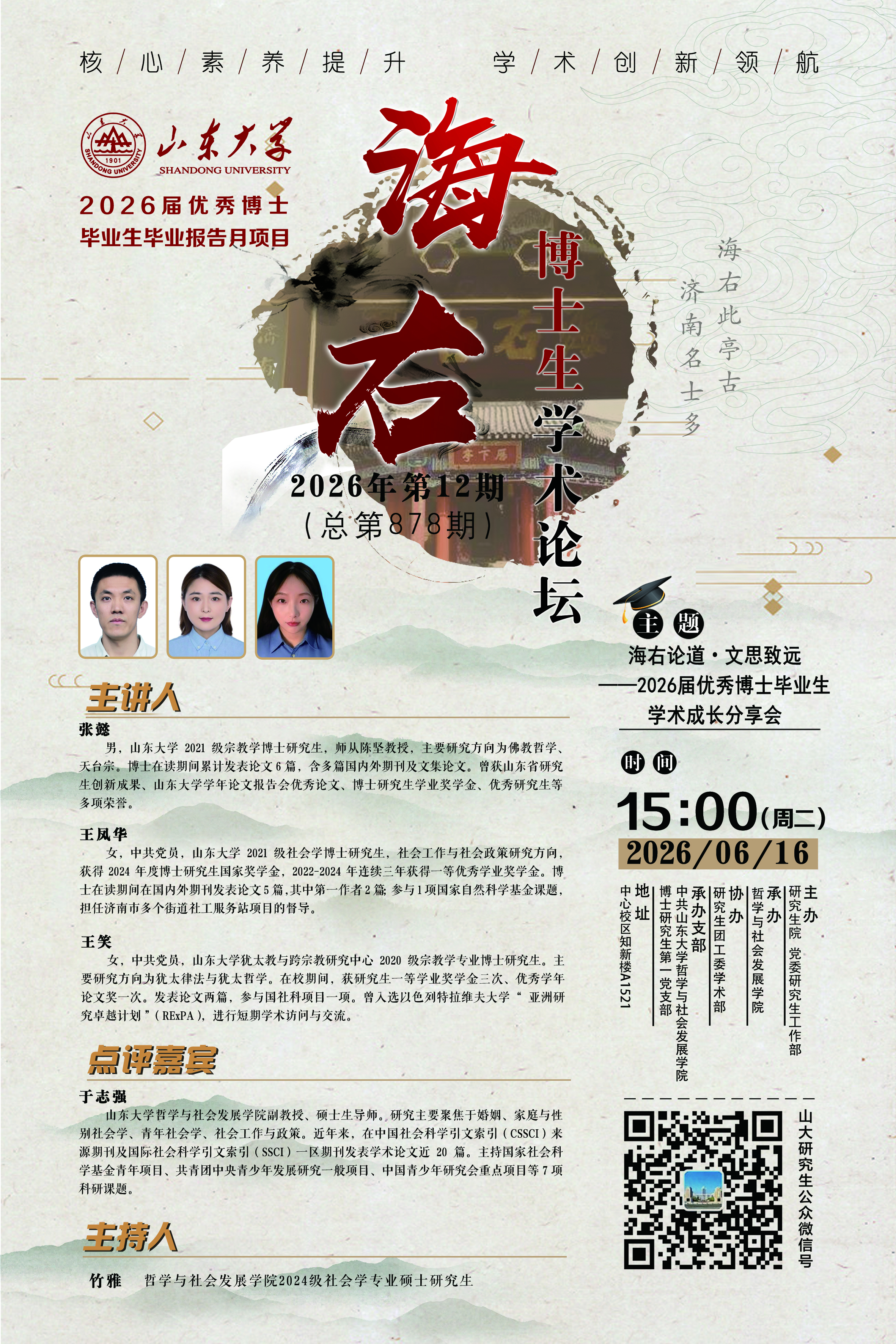 “海右”第878期：海右论道·文思致远——2026届优秀博士毕业生学术成长分享会