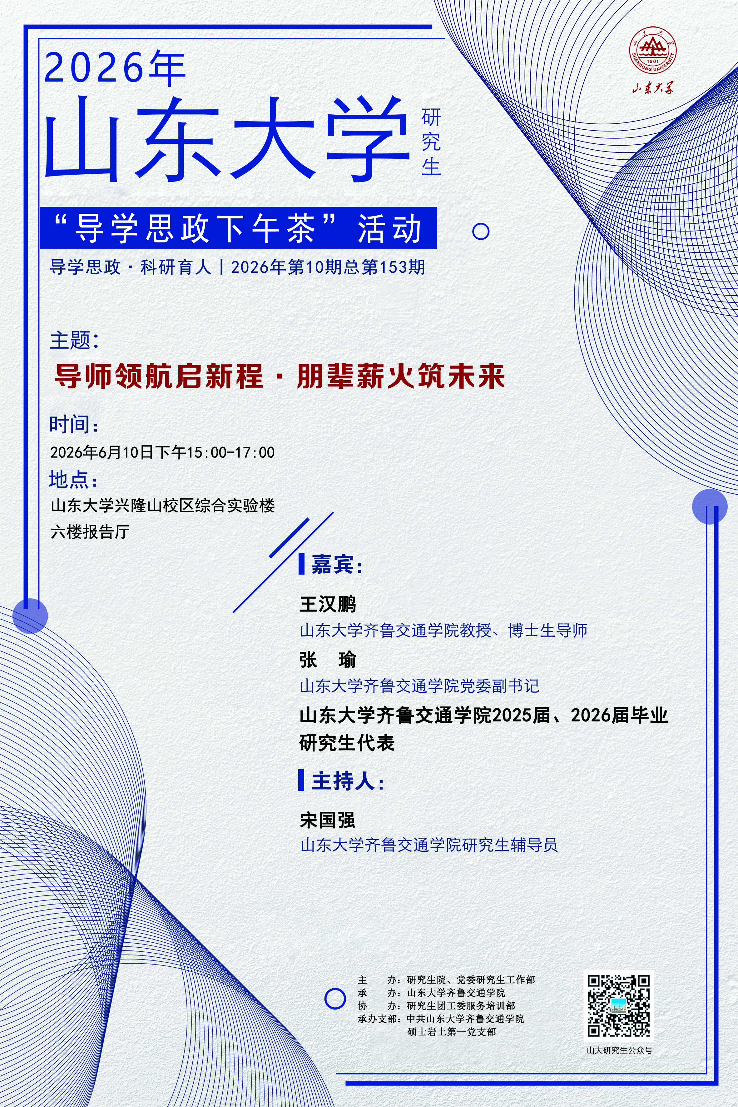 “导学思政下午茶”2026年第十期（总第153期）：导师领航启新程·朋辈薪火筑未来
