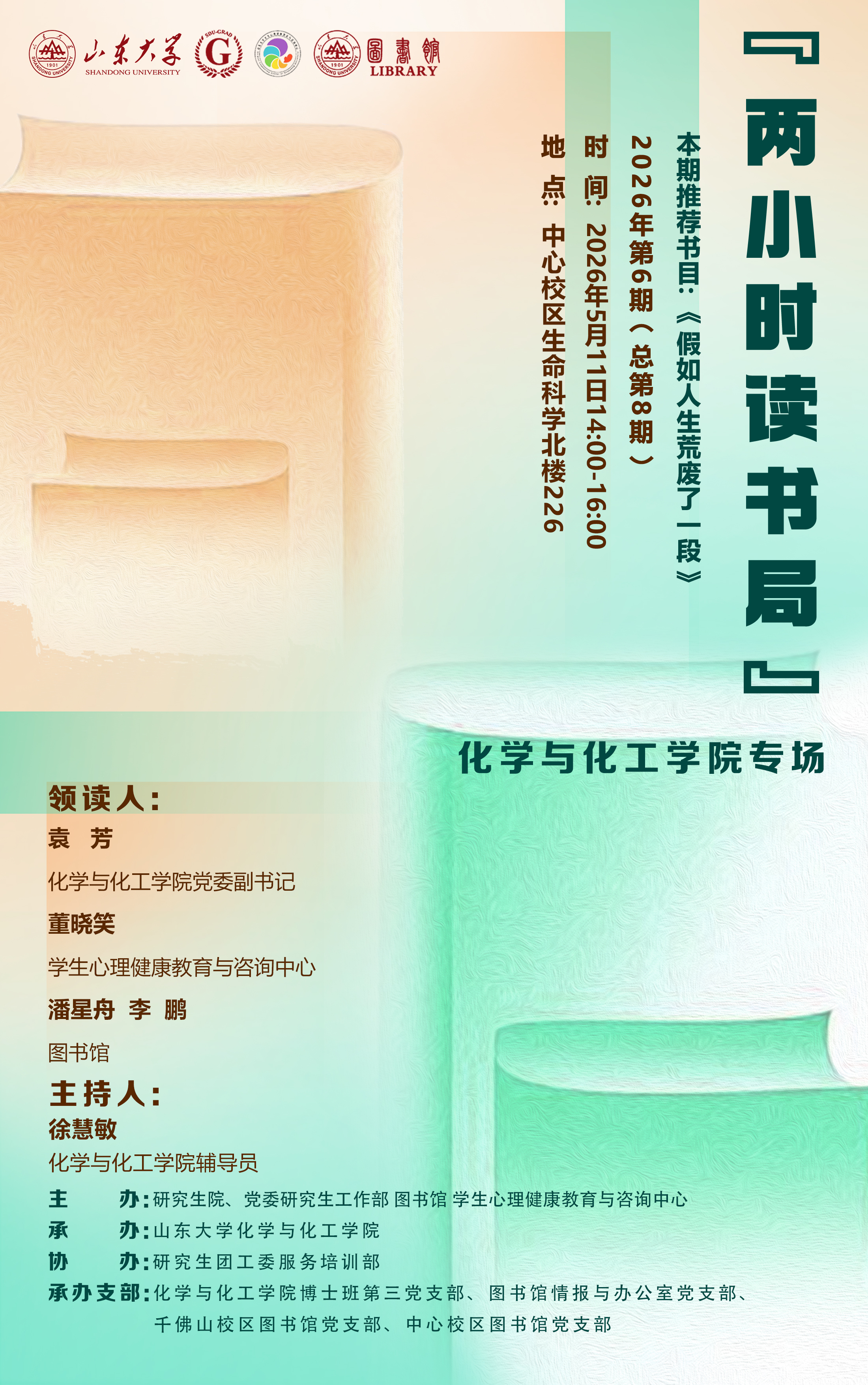 “两小时读书局”2026年第6期（总第8期）：化学化工学院专场