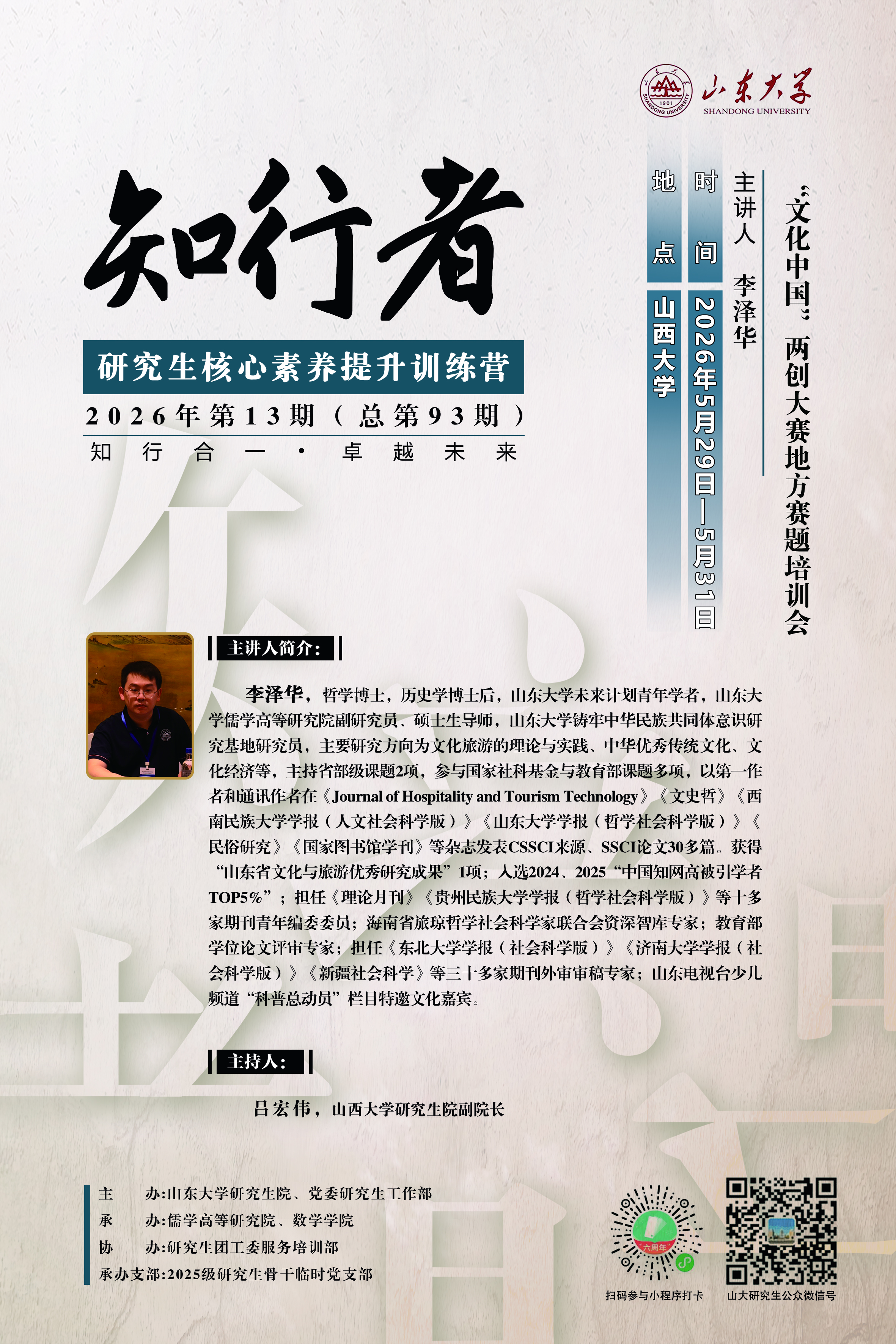 “知行者”2026年第13期（总第93期）：“文化中国”两创大赛地方赛题培训会